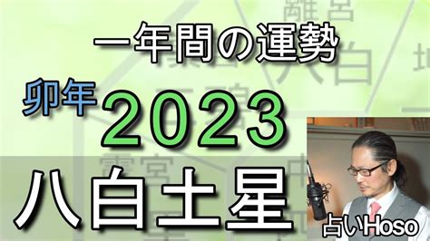 八白 土星 2023|八白土星の2023年の運勢は？【九星気学で見抜くあ。